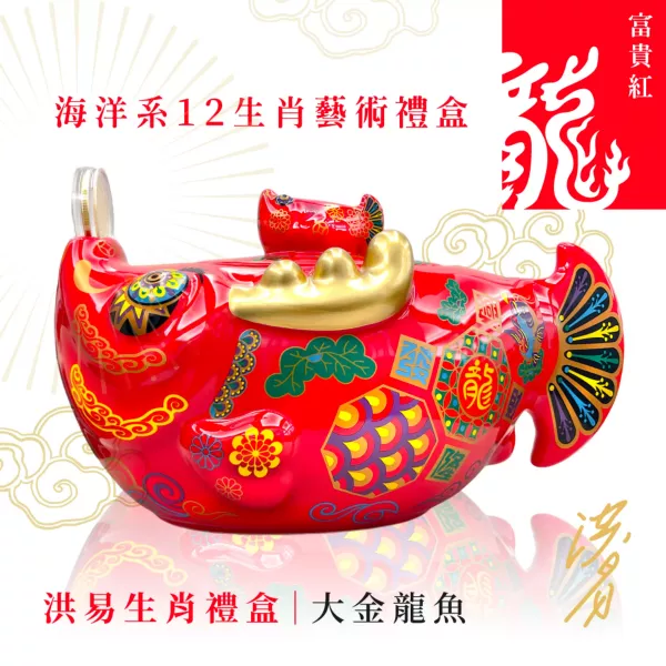 大金龍魚禮盒【富貴紅】