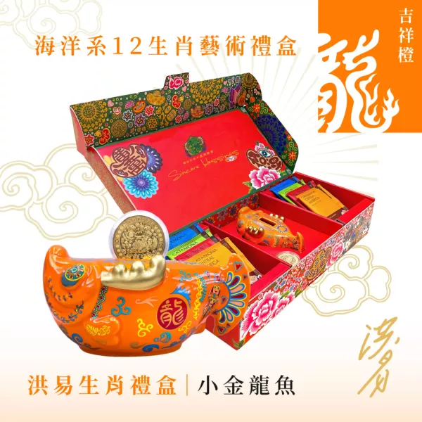 小金龍魚禮盒【吉祥橙】