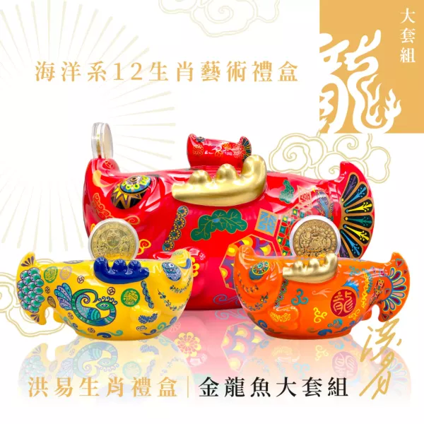 大金龍魚禮盒【大套組】